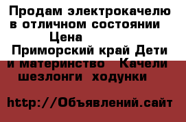 Продам электрокачелю в отличном состоянии › Цена ­ 2 500 - Приморский край Дети и материнство » Качели, шезлонги, ходунки   